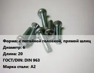 Винт с потайной головкой, прямой шлиц 6х20 DIN 963 Сталь: А2